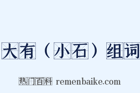 大有（小石）组词是什么意思的图片